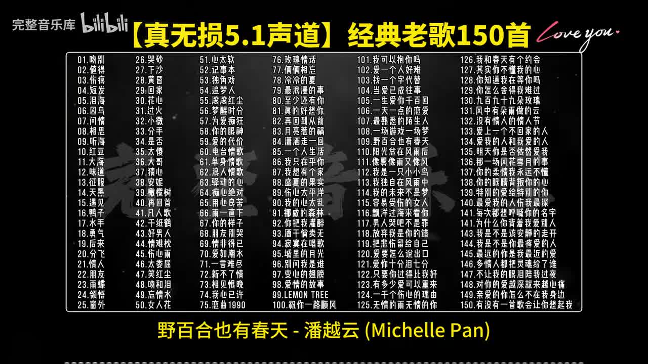 109.野百合也有春天 - 潘越云