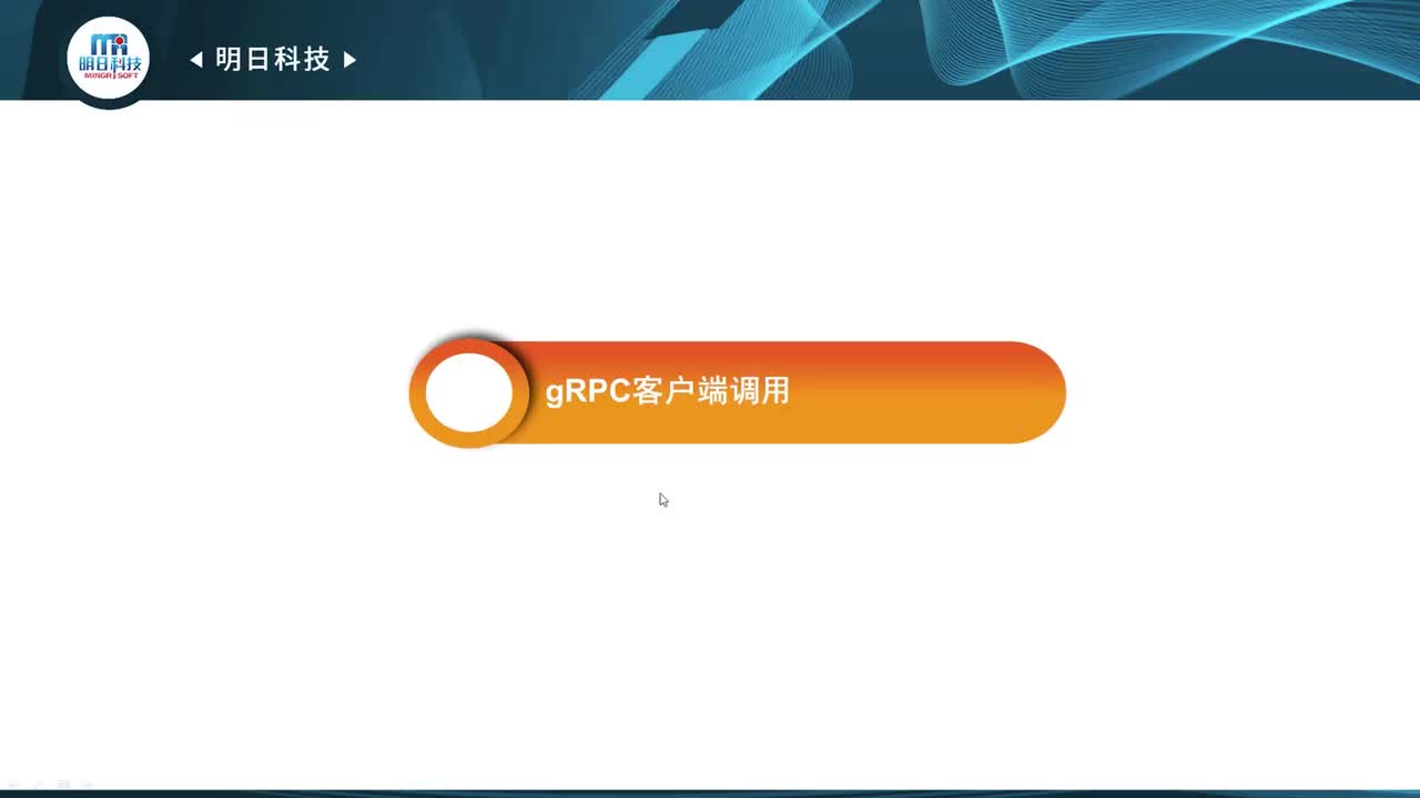 15.3 gRPC客户端调用