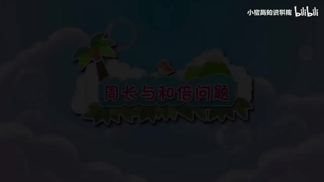 177-三年级上：33.周长与和倍问题