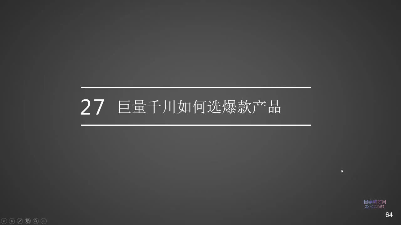 27.巨量千川如何选爆款产品
