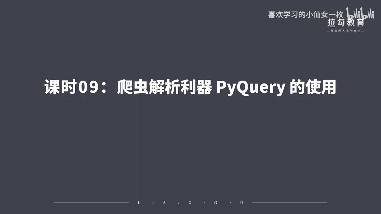 [1670] 第09讲：爬虫解析利器 PyQuery 的使用