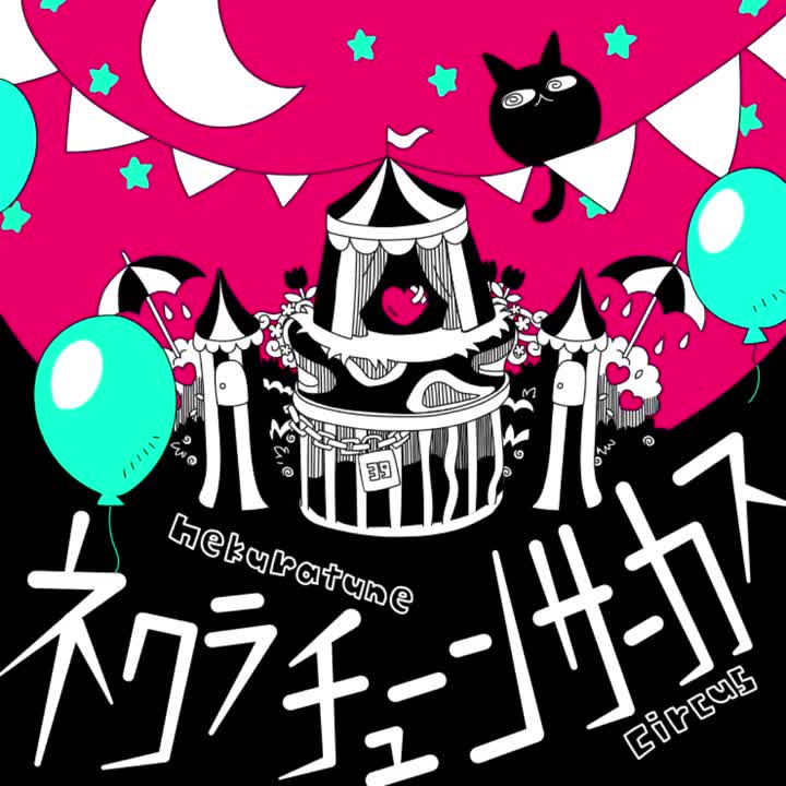 ネクラチューンサーカス (消音)