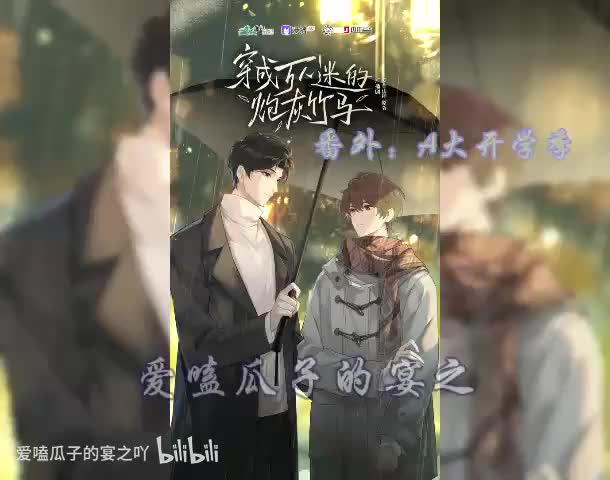 炮灰竹马（全一季）番外：A大开学季