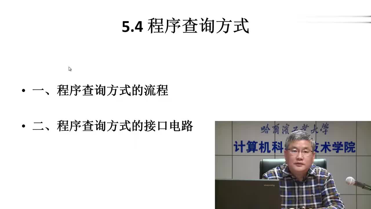 5.4 程序查询方式