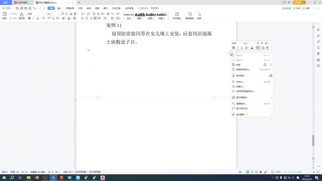 -12、第十二节防雷接闪带子目争议