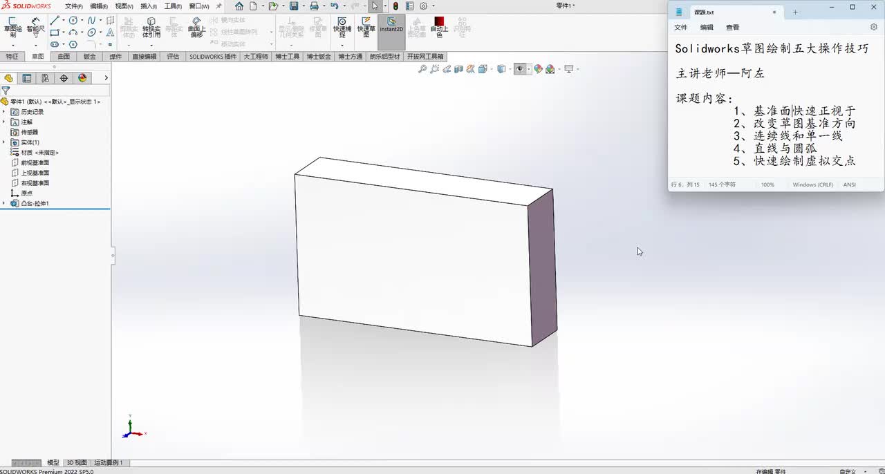 Solidworks草图绘制五大操作技巧