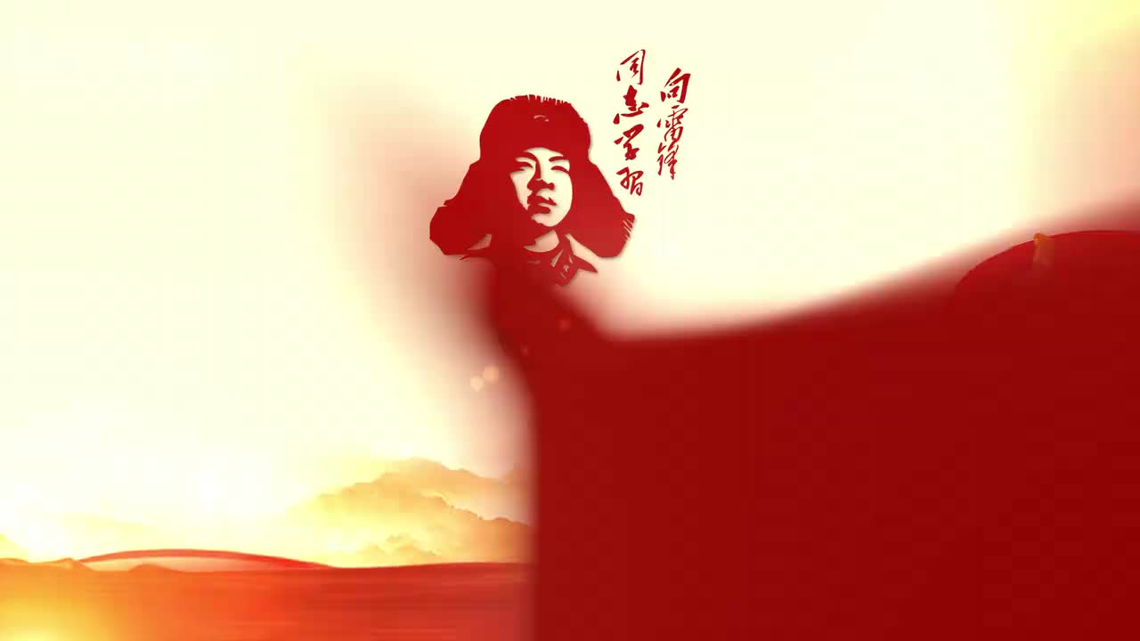 AM18701 学雷锋树新风 (无音乐)