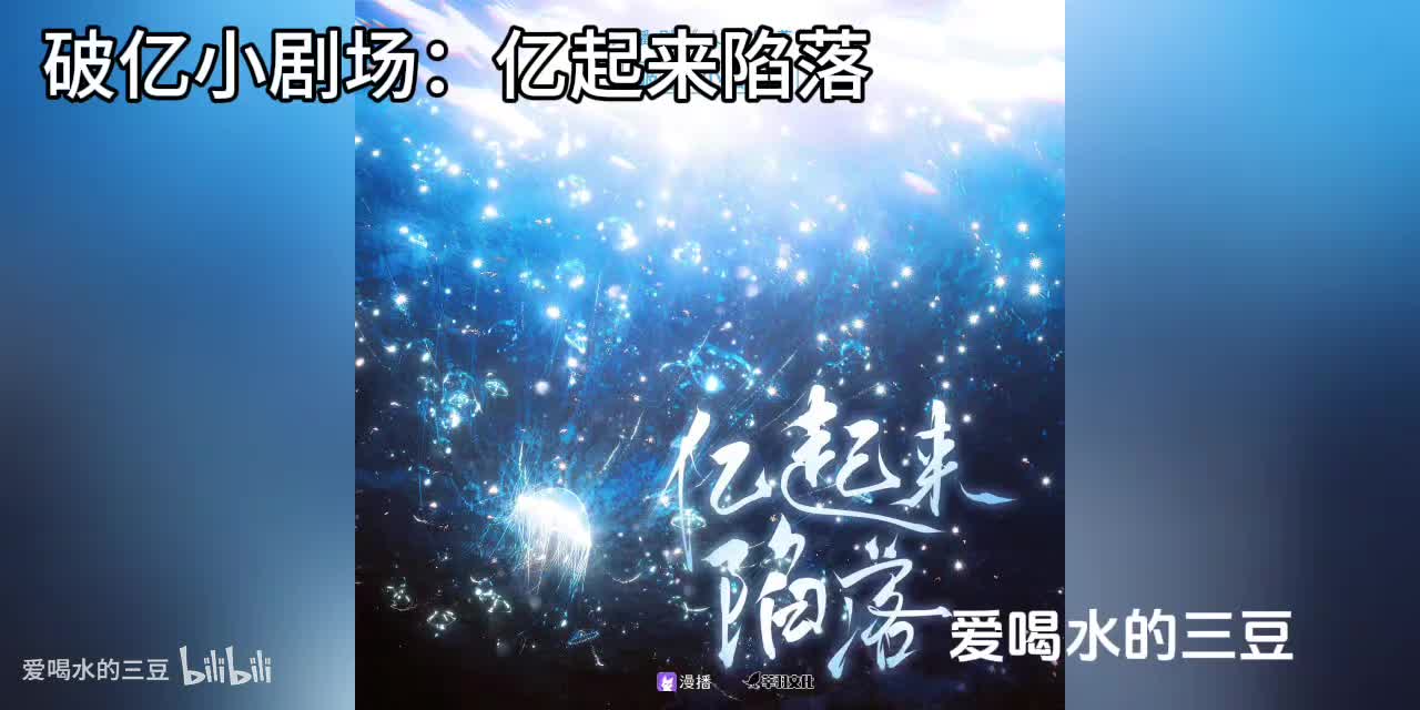 人鱼陷落四破亿小剧场