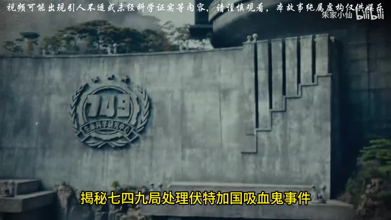 749局处理伏特加国吸血鬼事件