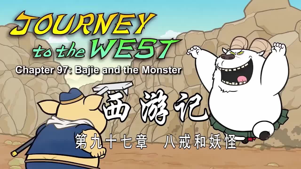 双语【Journey to the West】097 Bajie and the Monster