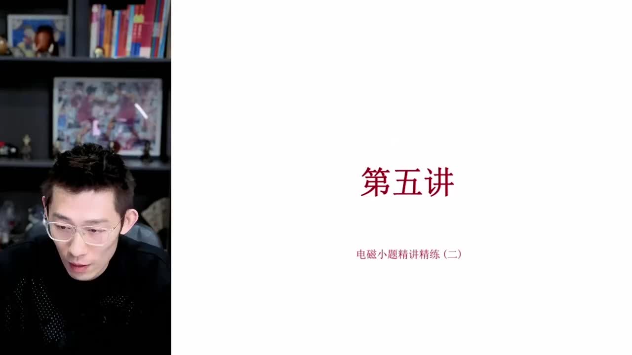 123.【春季】第5讲 选择题特训-电磁小题精讲精练 (二)（上）
