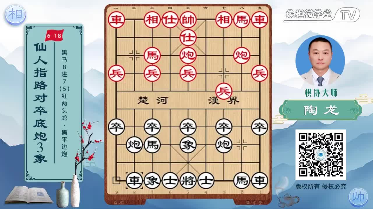 6-18 黑马8进7 红两头蛇 黑平边炮1