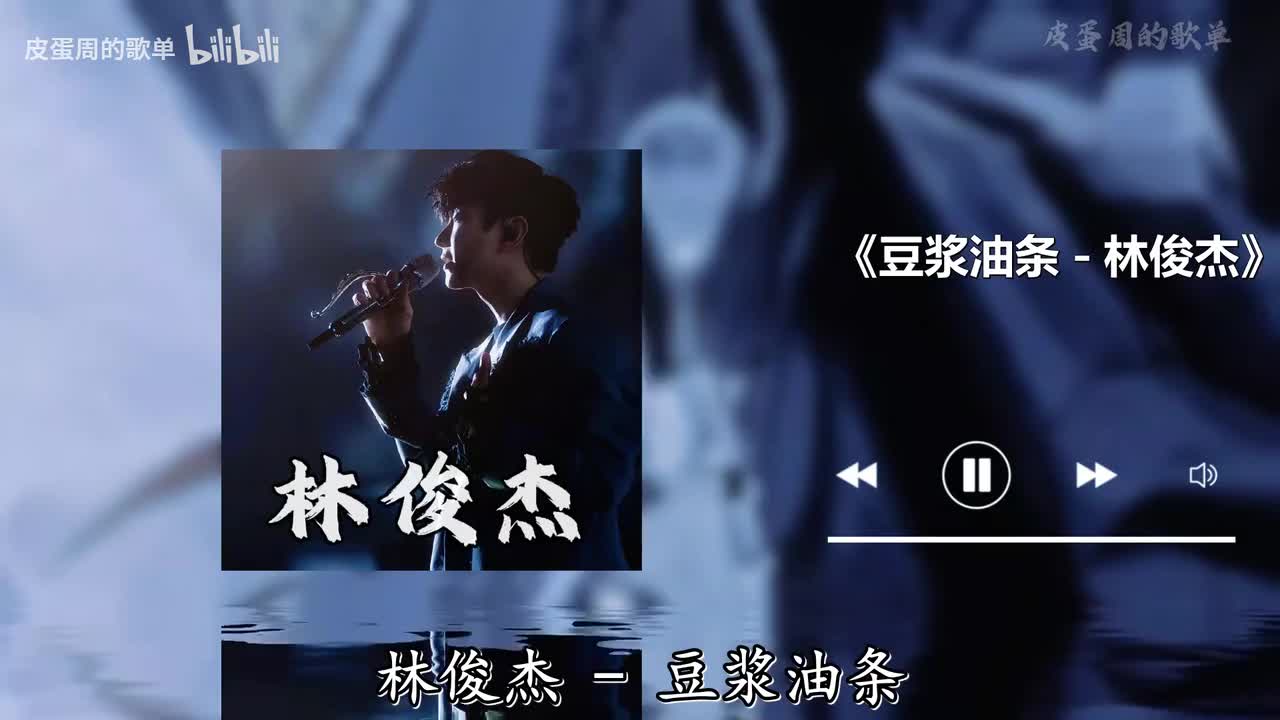 豆浆油条 - 林俊杰