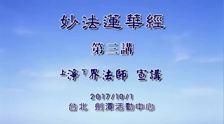 妙法莲华经003
