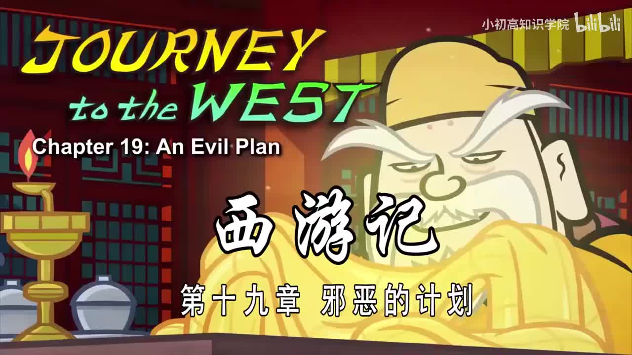 19-双语【Journey to the West】019 An Evil Plan