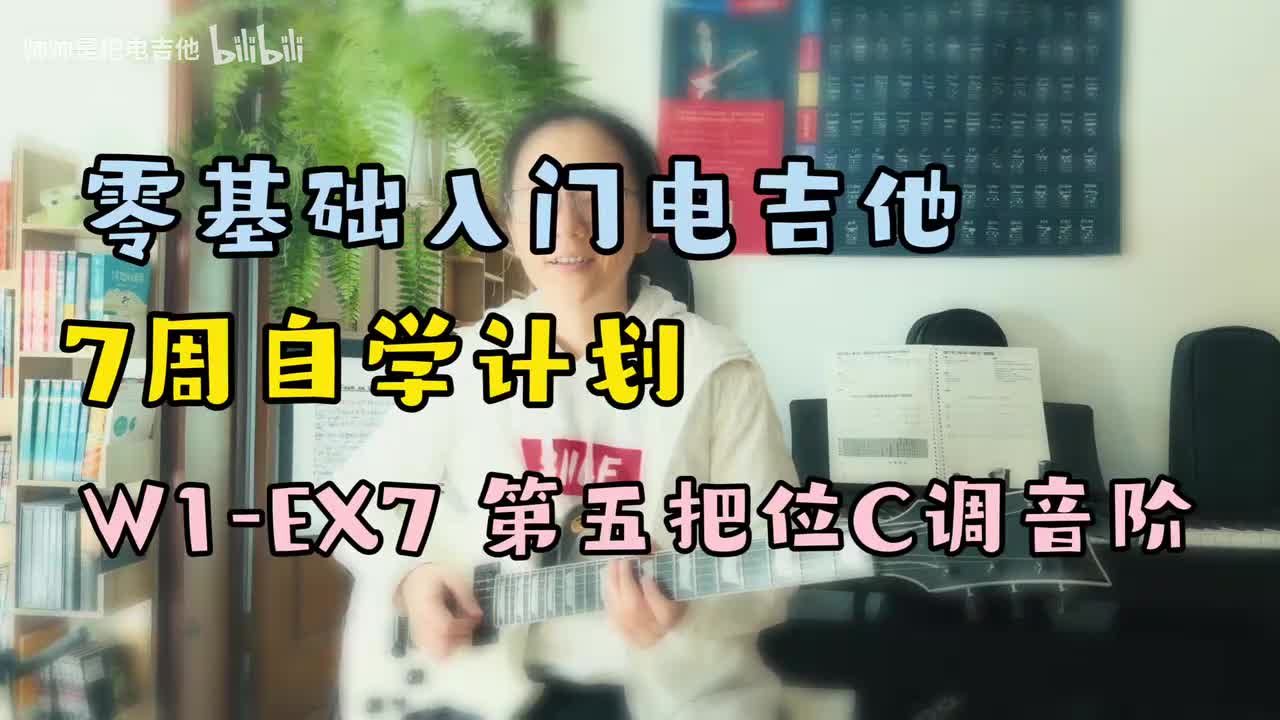W1-EX7 第五把位C调音阶