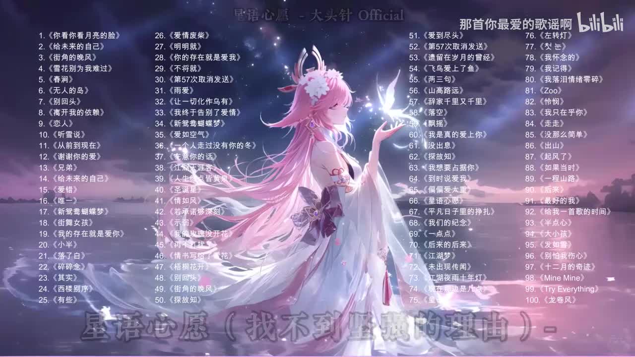 066. 星语心愿 (找不到坚强的理由) - 大头针 Official