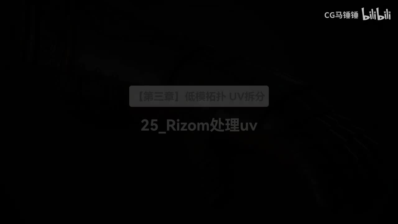 25_Rizom处理uv
