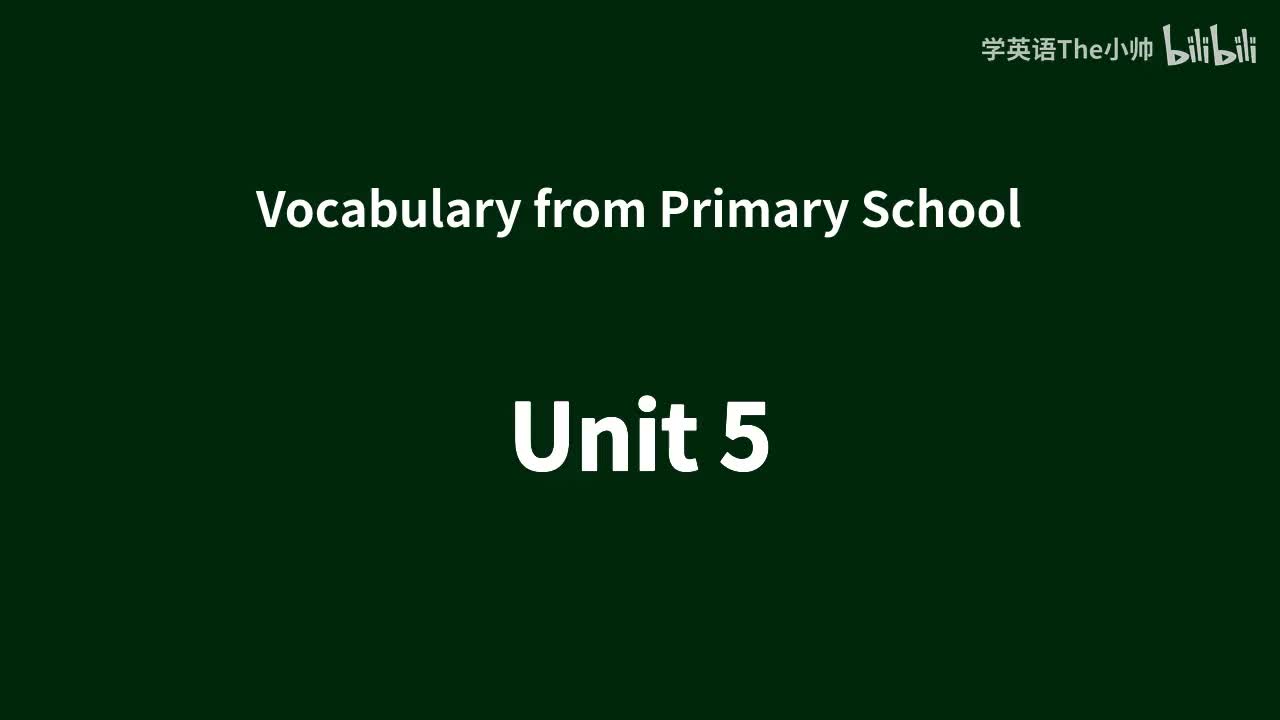【小学部分单词】Unit 5