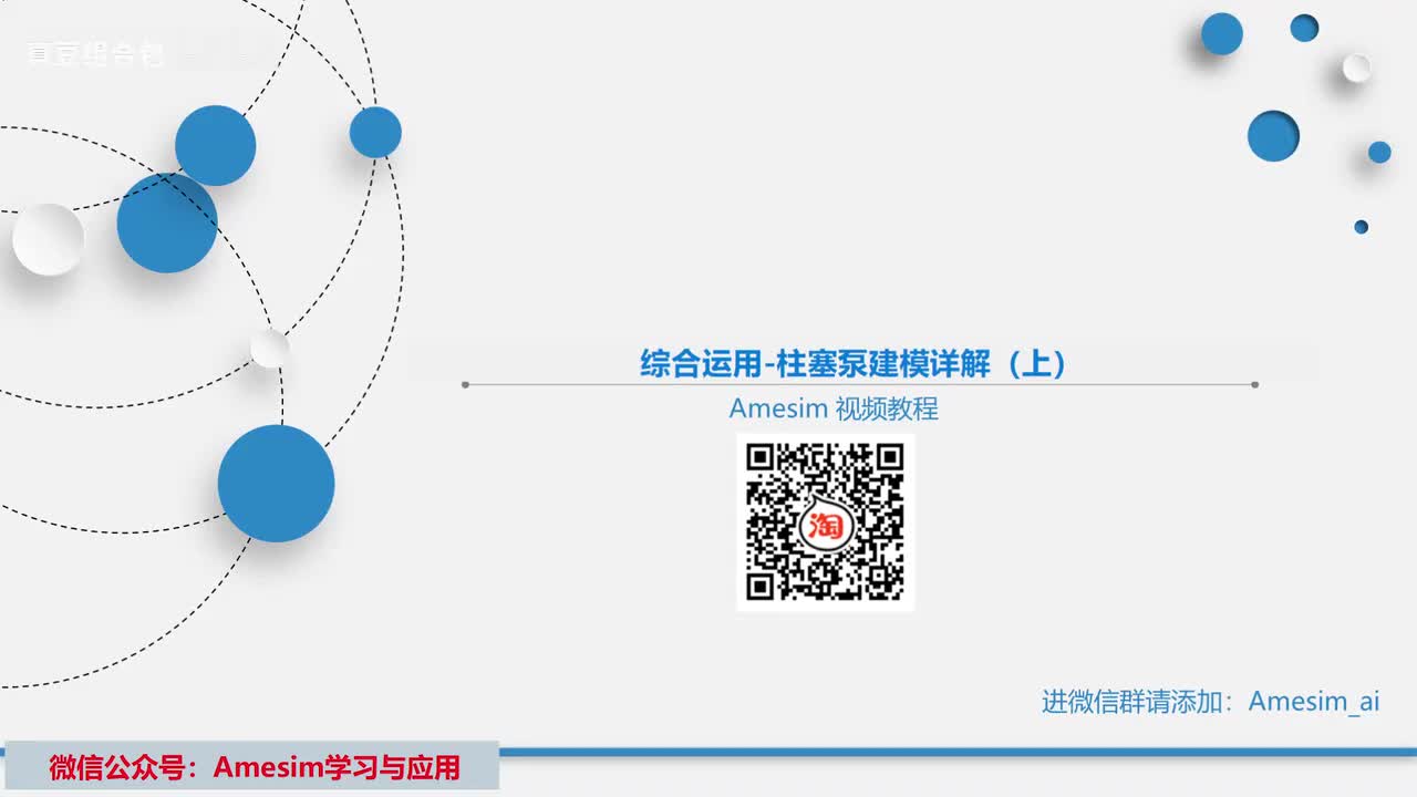 第24讲 Amesim综合运用-柱塞泵建模详解（上）