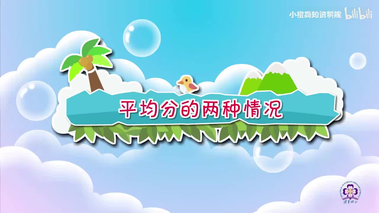 121-二年级下：04.平均分的两种情况