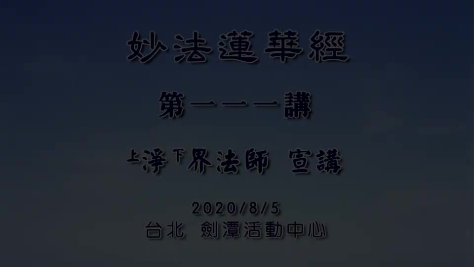 法华经111 从地涌出品 成佛一定要打开这道门