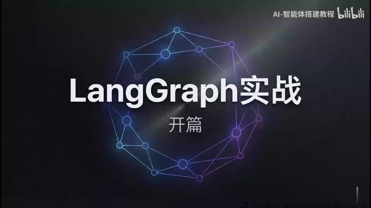 31 LangGraph实战-00开篇（加字幕）