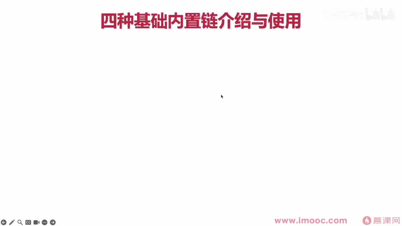 48.四种基本的内置链的介绍与使用(3)