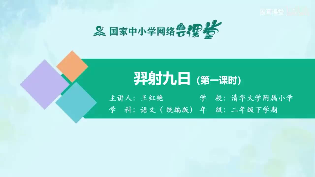 75-羿射九日（第一课时）