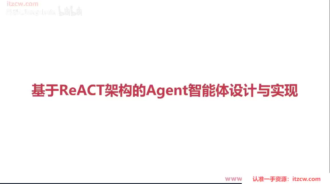6-1-12 基于ReACT架构的Agent智能体设计与实现