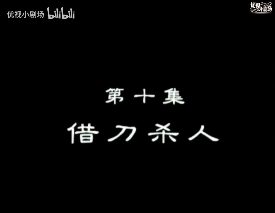 第10集 借刀杀人
