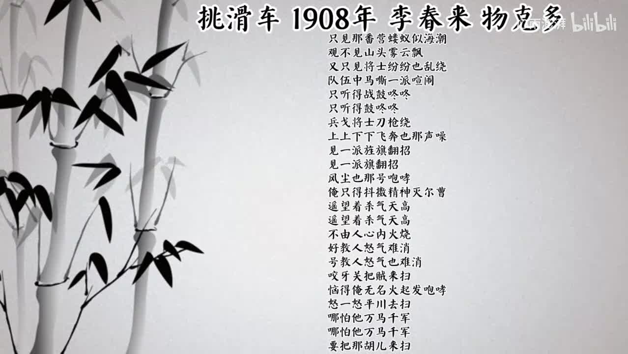 李春来 挑滑车 （1908年物克多唱片）