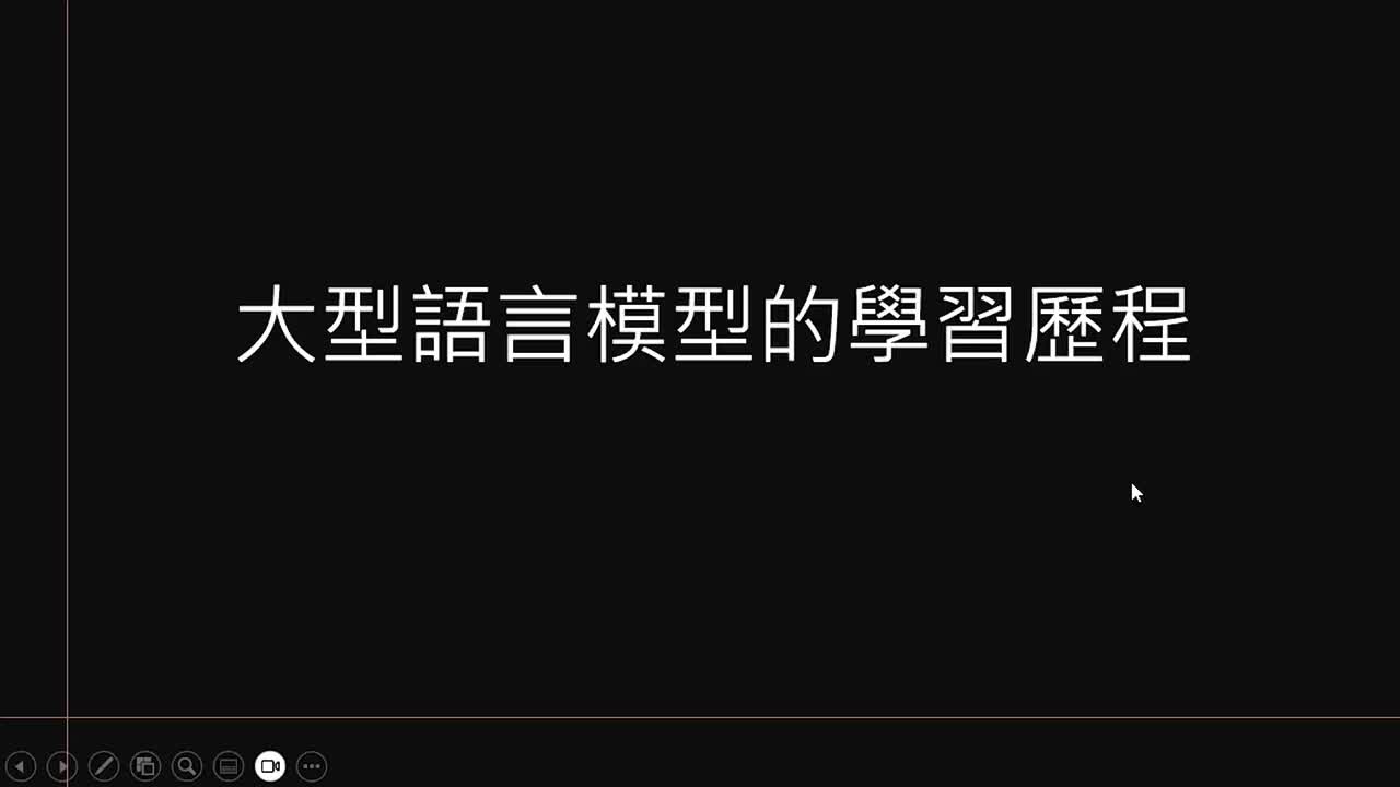 第7讲：大型语言模型的学习历程