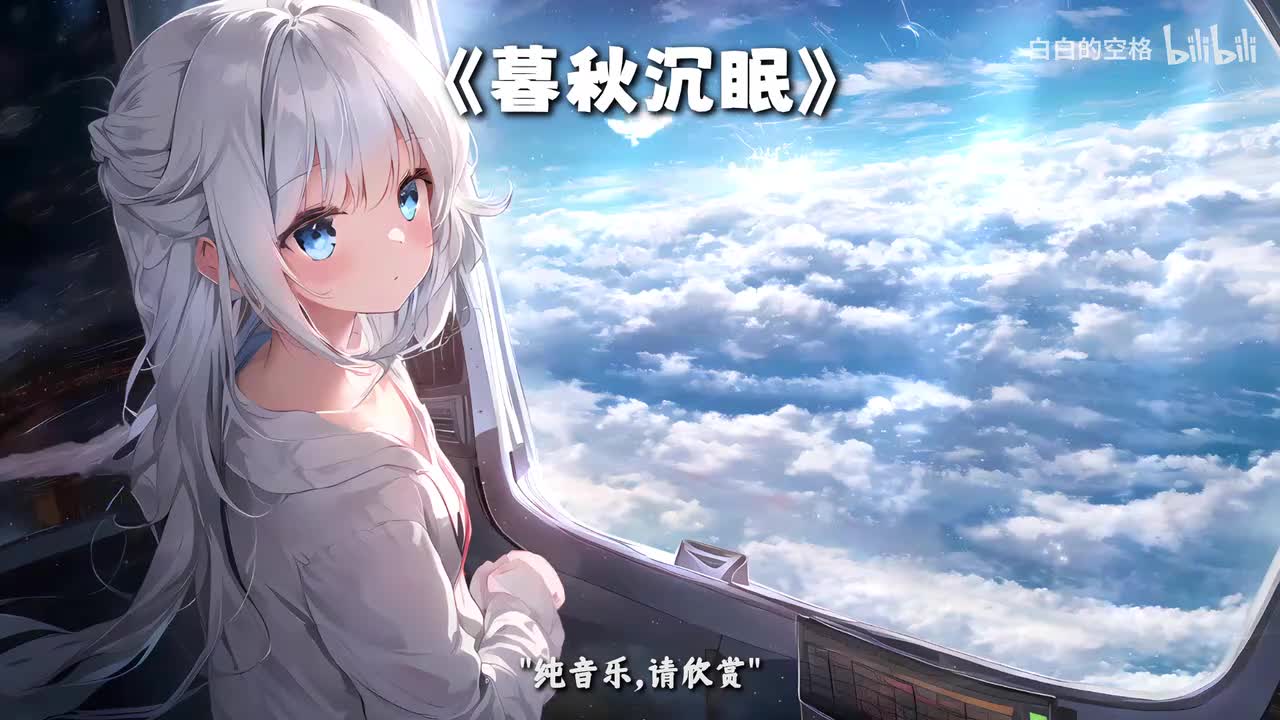82.暮秋沉眠