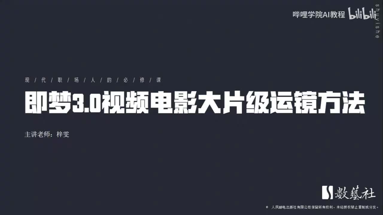203-即梦3.0视频电影大片级运镜方法
