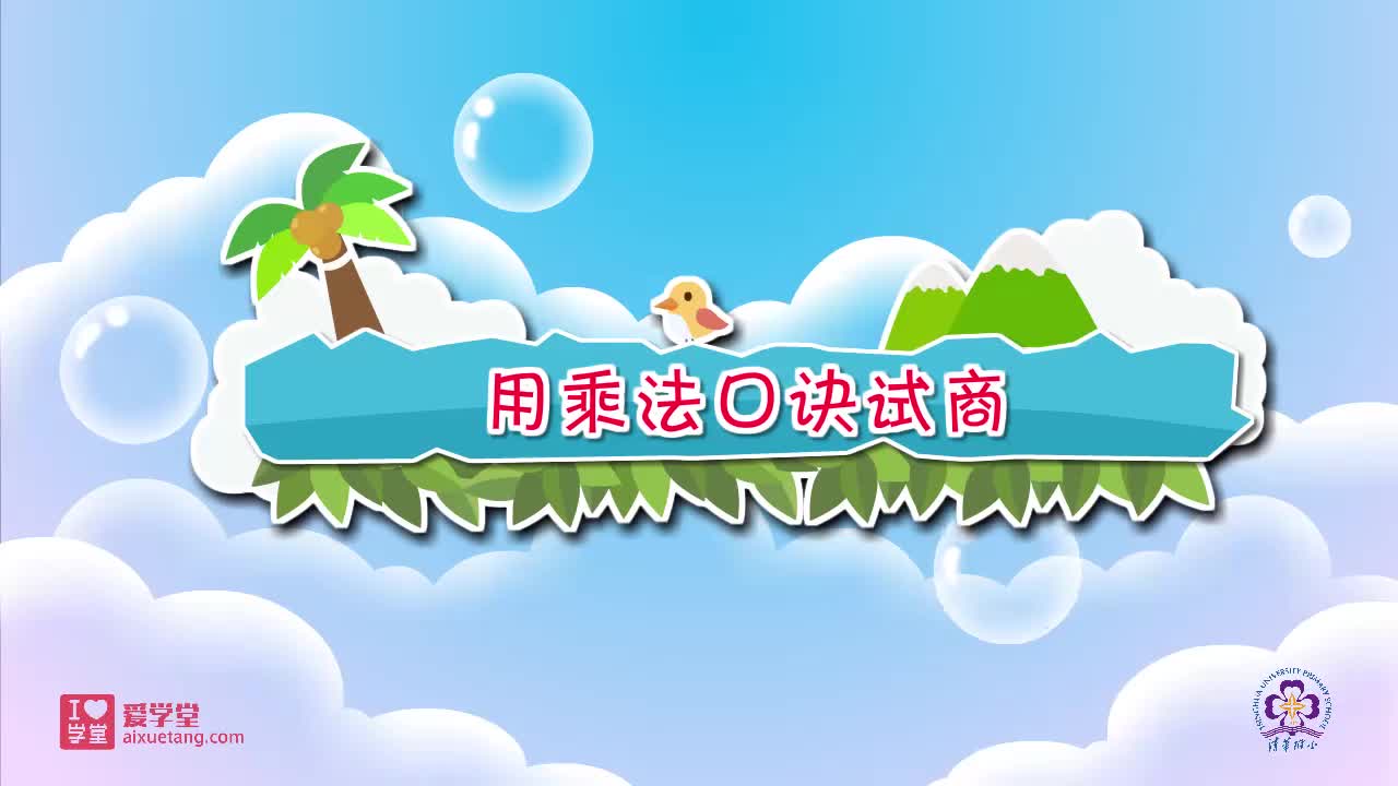 10.用乘法口诀试商