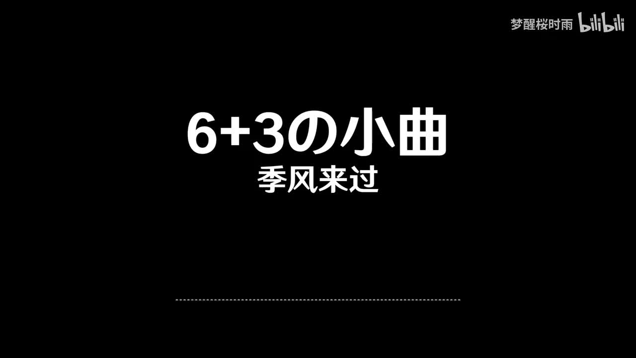 6+3の小曲