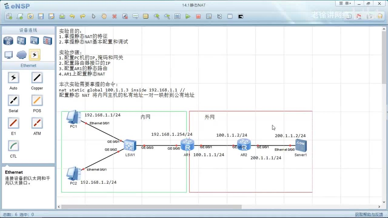 HCIA：19.静态NAT配置
