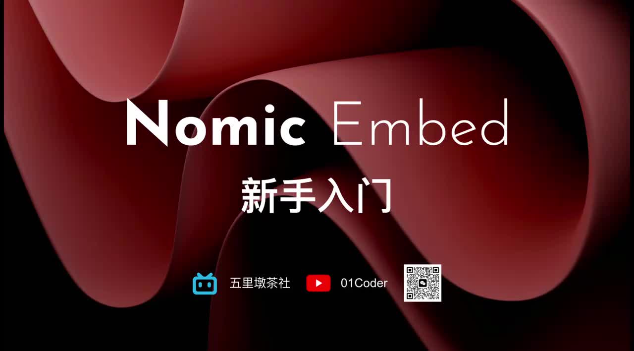 48-18、Nomic Embed 新手入门 - Open Source Long Context Embedding Model