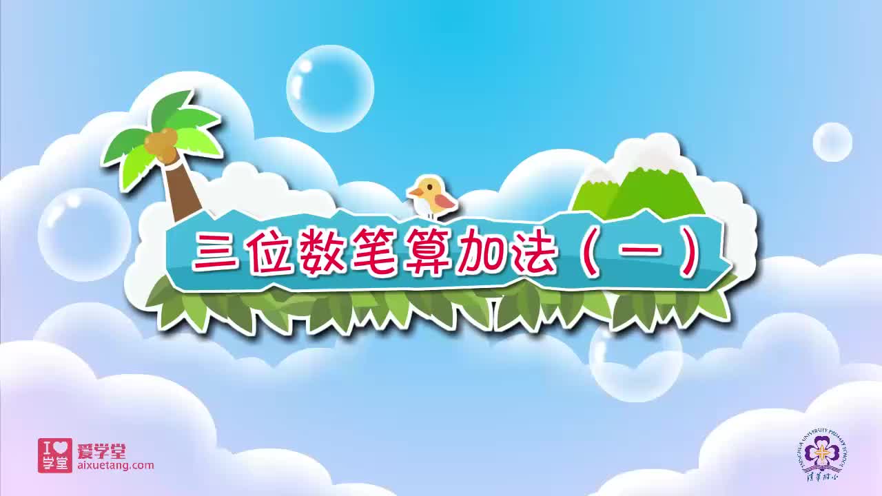 23.三位数笔算加法（一）