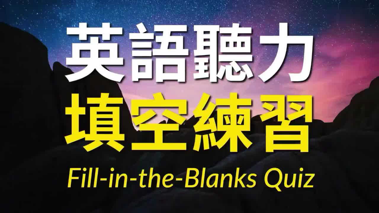 3_听力9000句-第1部分 初级听力填空练习 1