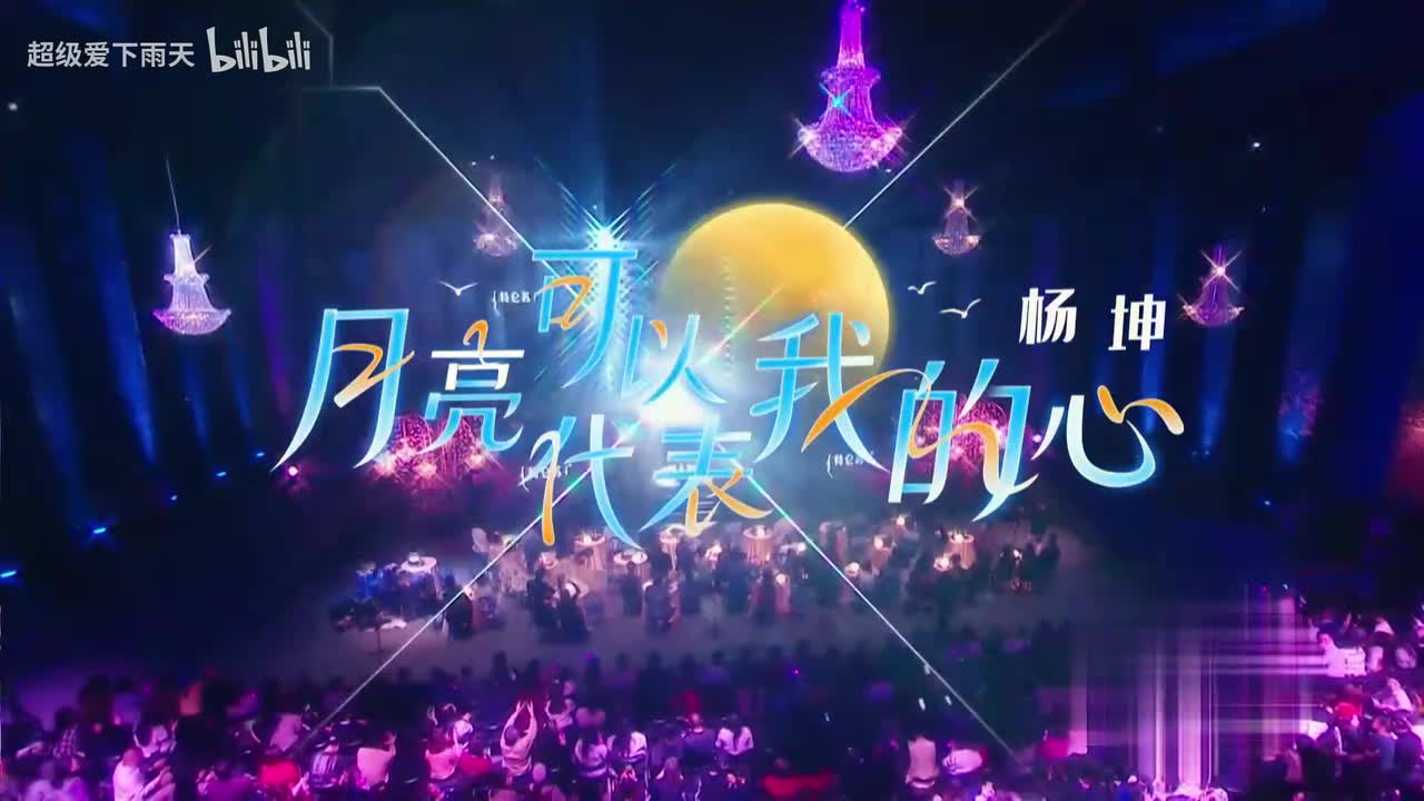 杨坤-月亮可以代表我的心