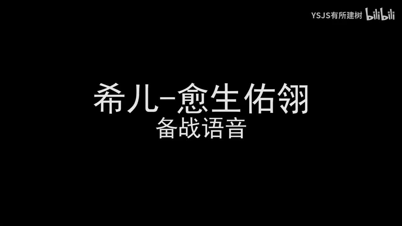 希儿-愈生佑翎