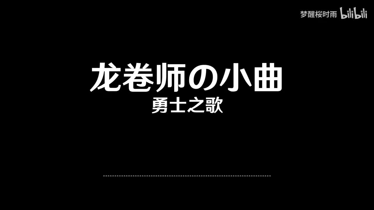 龙卷师の小曲