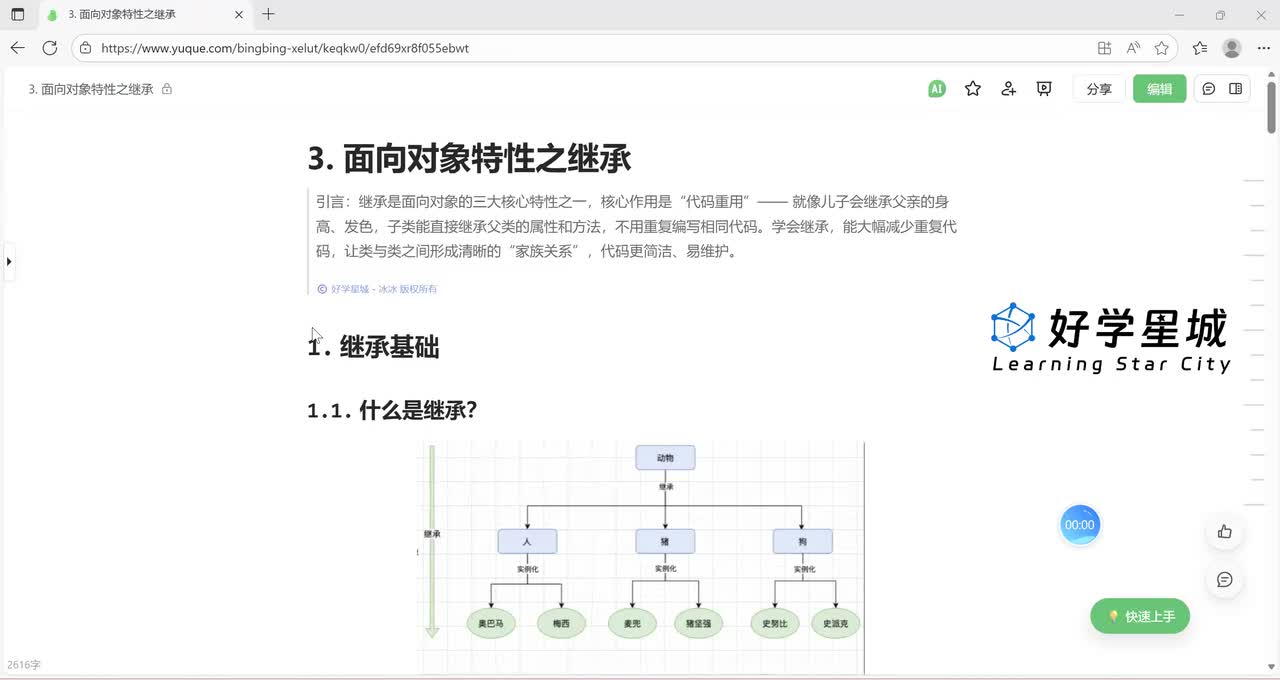 【进阶篇】面向对象特性之继承
