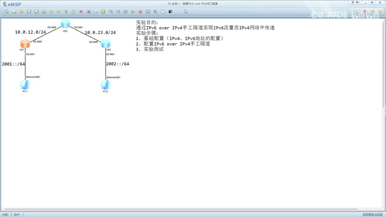 HCIE：78.配置IPv6 over IPv4手工隧道