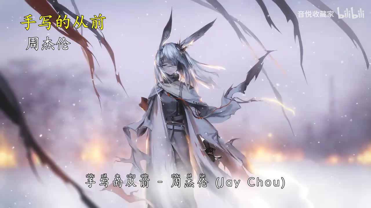 手写的从前