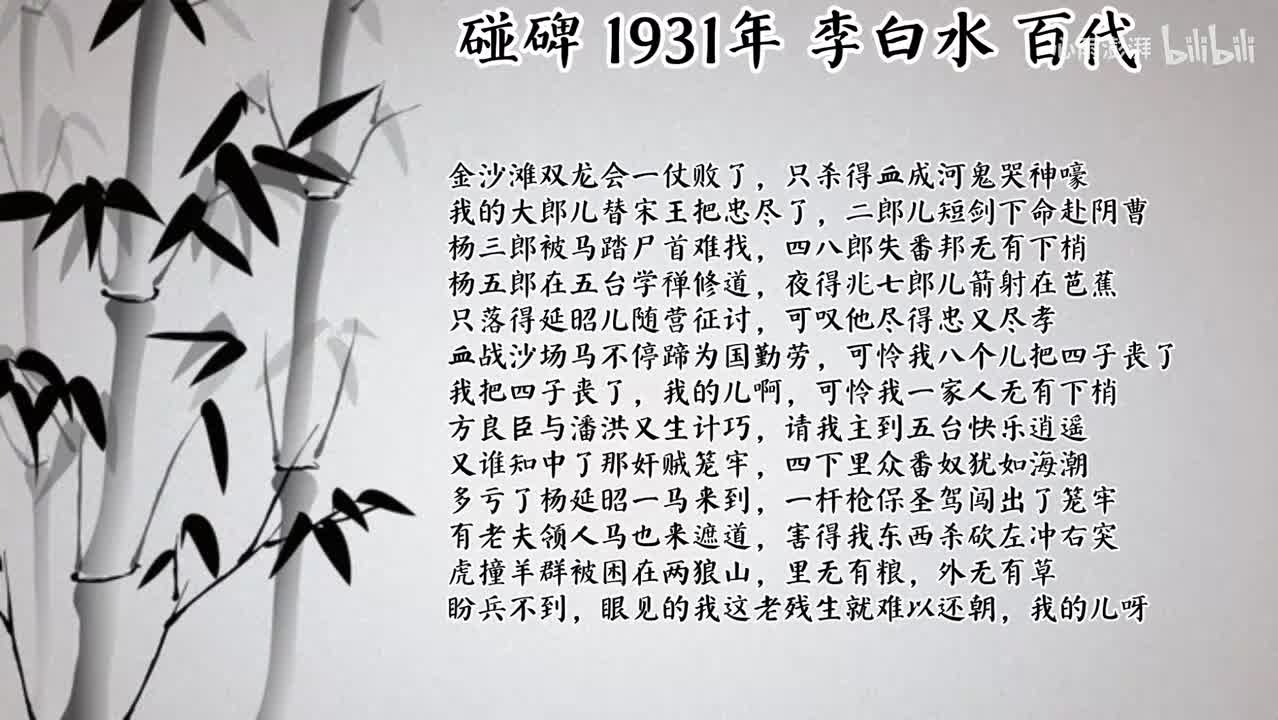 李白水 碰碑 （1931年百代）