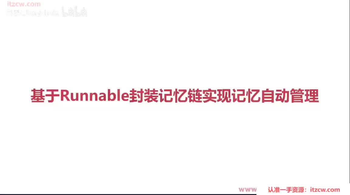 4-2-10 基于Runnable封装记忆链实现记忆自动管理