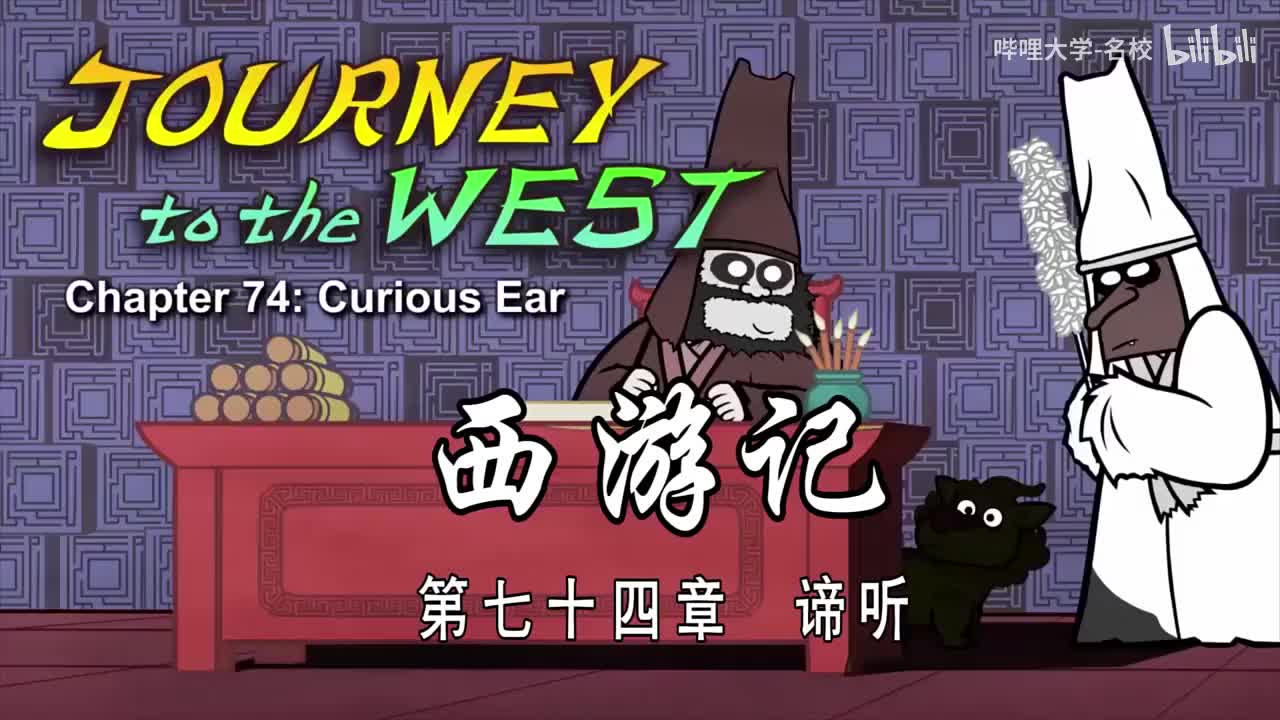 双语【Journey to the West】074 Curious Ear